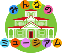みんなのミュージアム