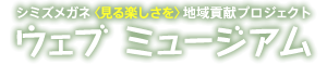 シミズメガネ〔見る楽しさを〕地域貢献プロジェクト